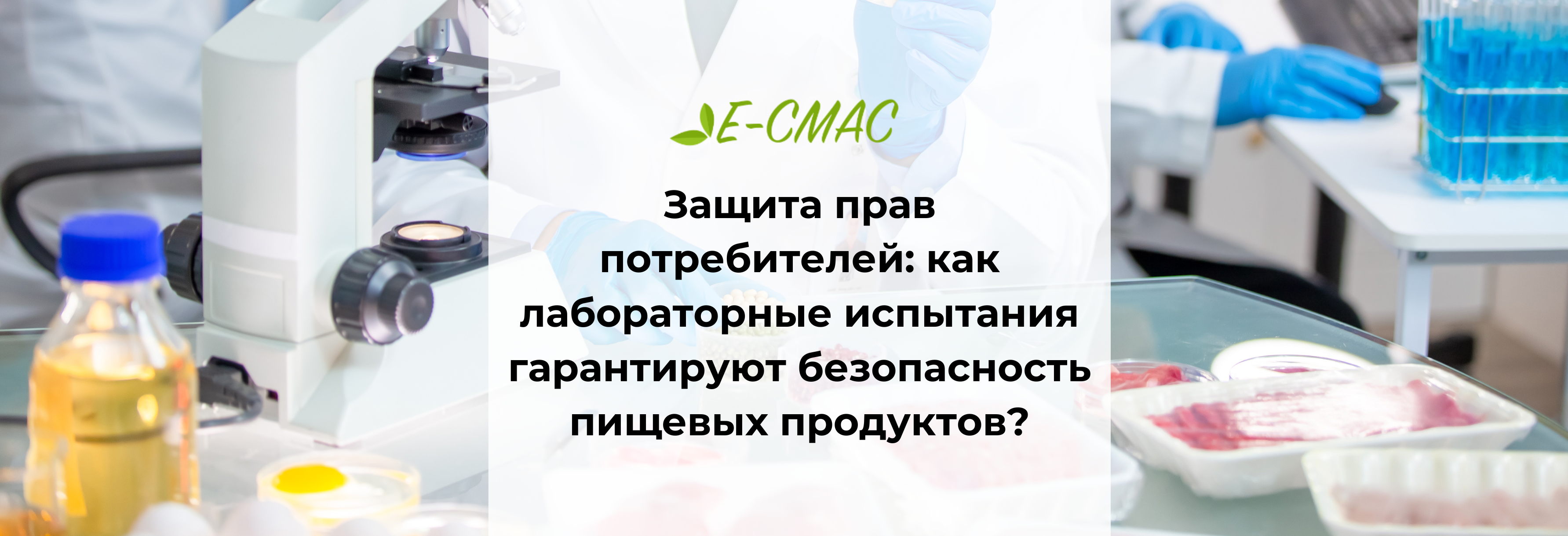 Лаборатория с микроскопом и образцами продуктов, специалист в халате проводит анализ
