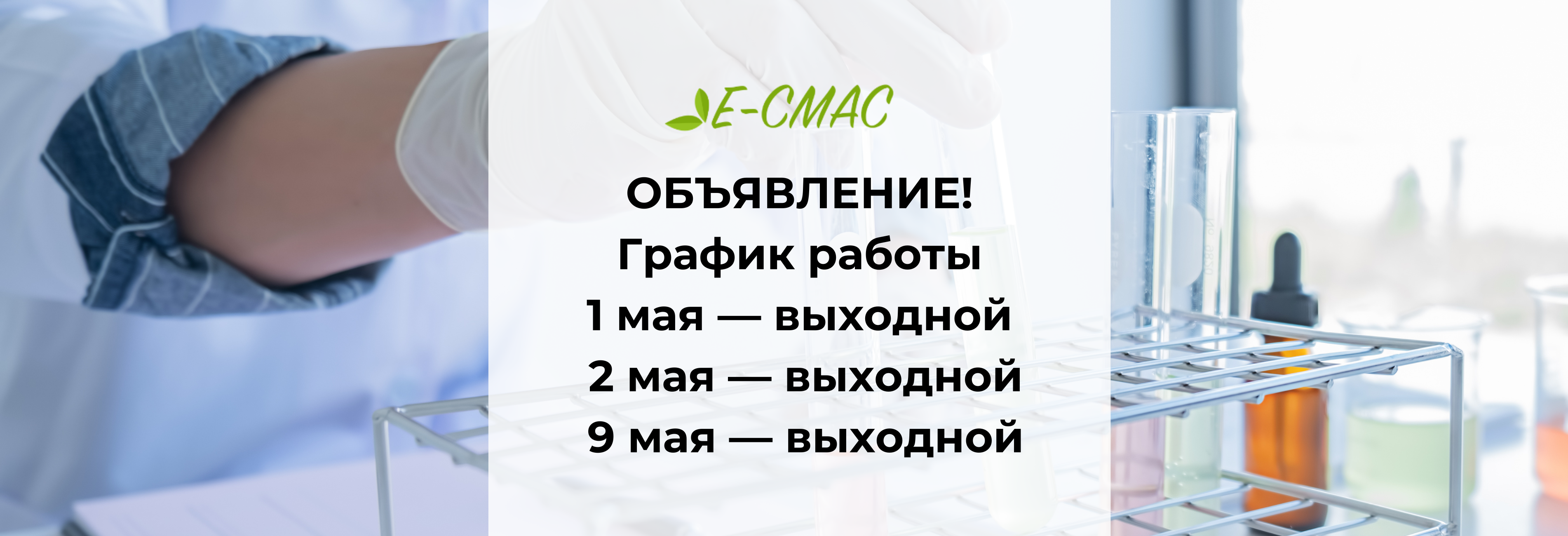 Объявление о выходных днях в мае на фоне лабораторного оборудования