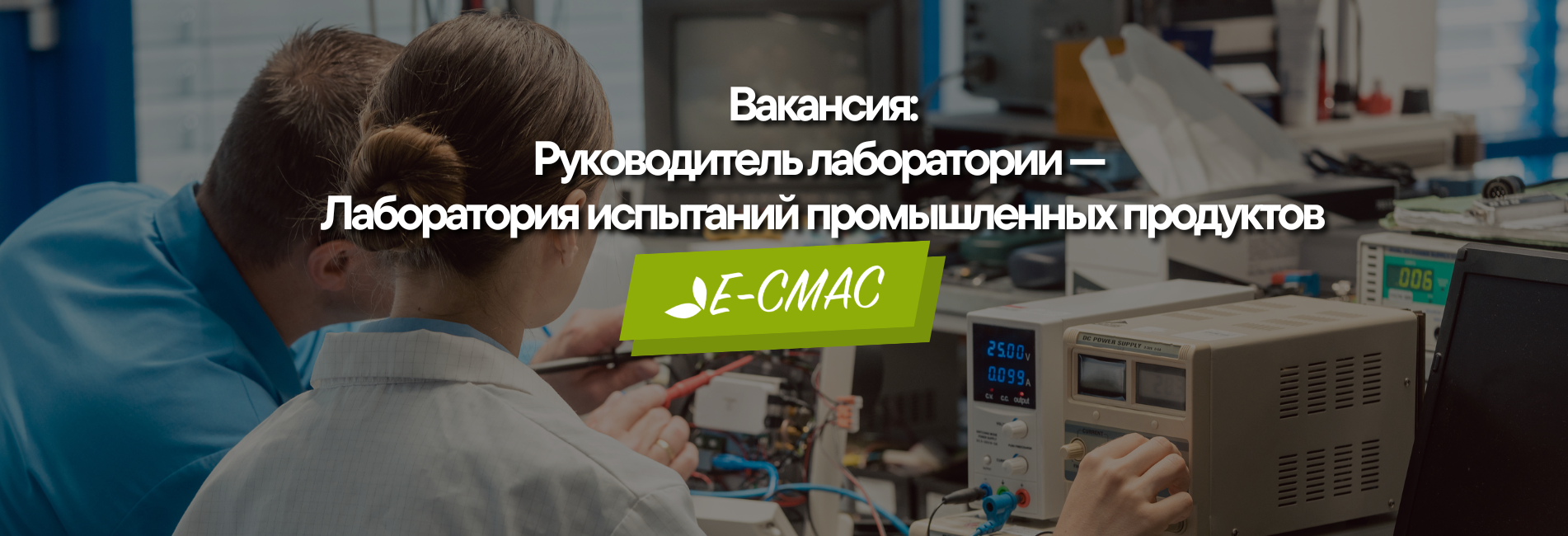 Вакансия: Заведующий лабораторией – Испытания промышленных продуктов
