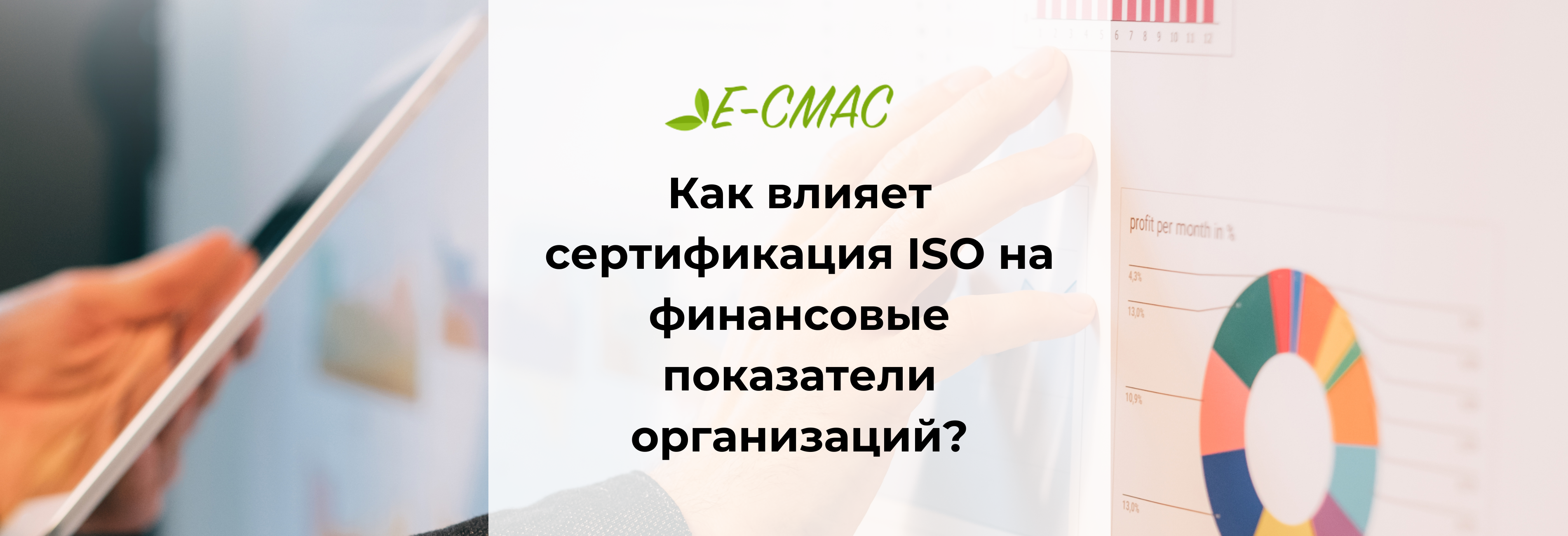 Рука указывает на финансовый график на экране, отражающий анализ влияния ISO-сертификации на показатели организаций