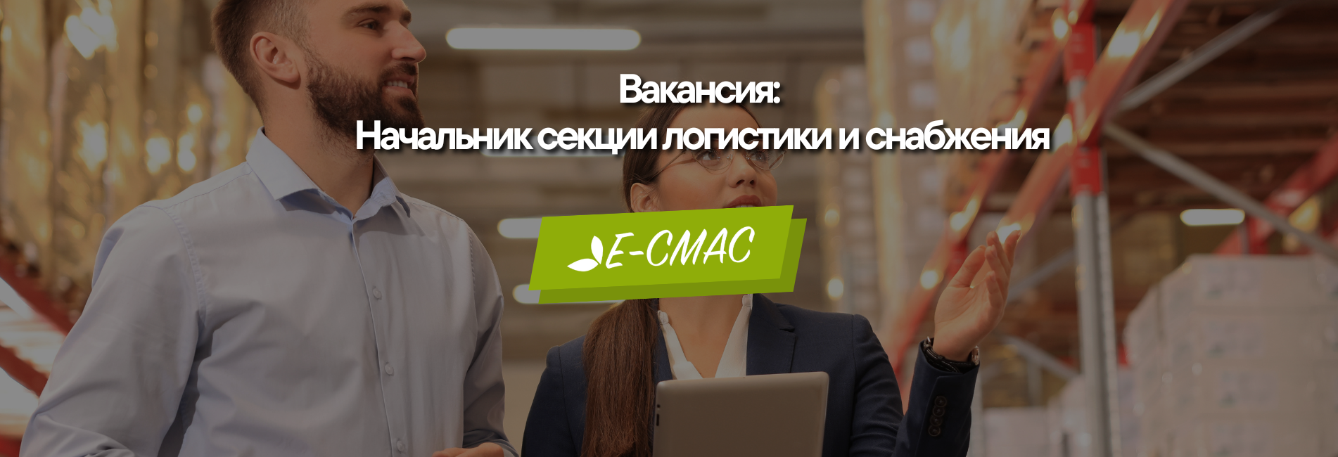 Изображение вакансии начальника отдела логистики и снабжения в ГП «Центр прикладной метрологии и сертификации»