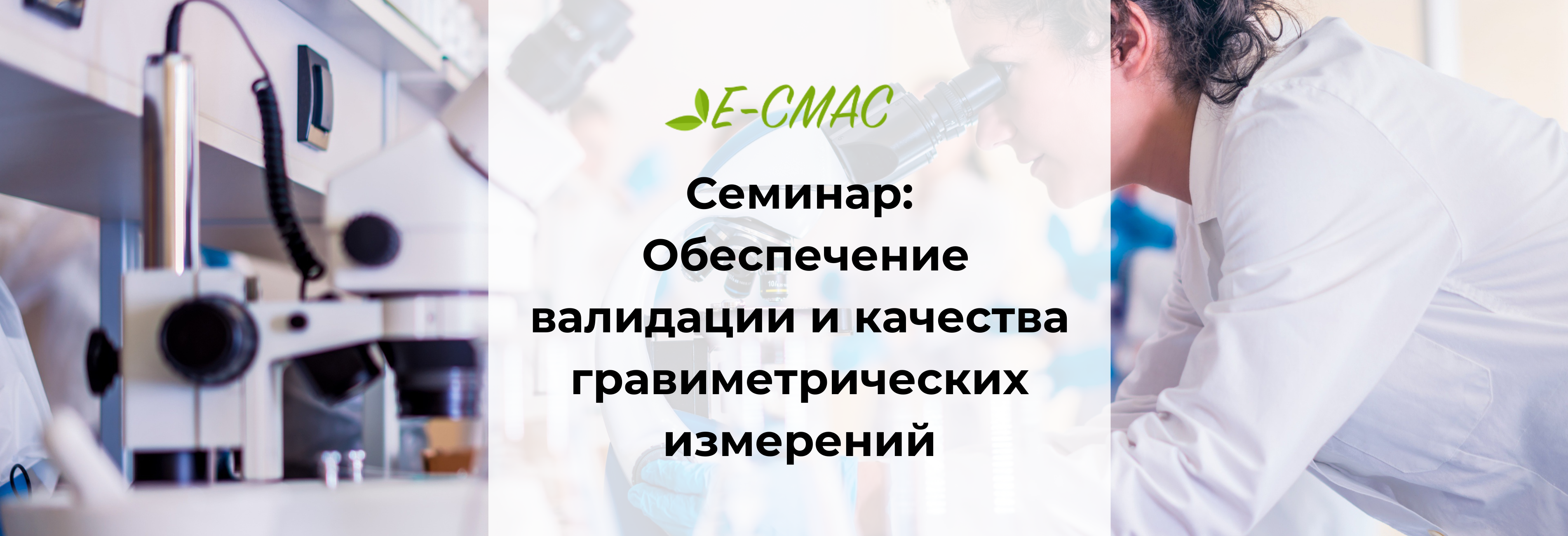 Специалист в лаборатории проводит анализ под микроскопом, на фоне — оборудование для гравиметрических измерений