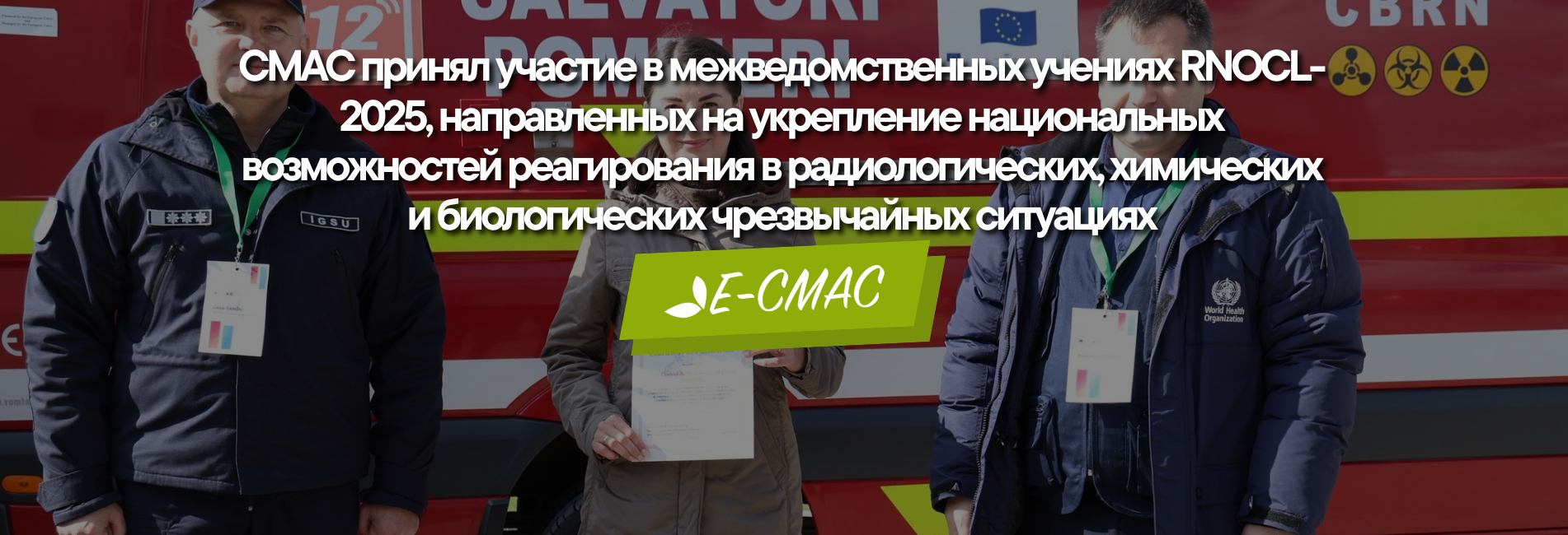 Специалисты CMAC на межведомственных учениях RNOCL-2025