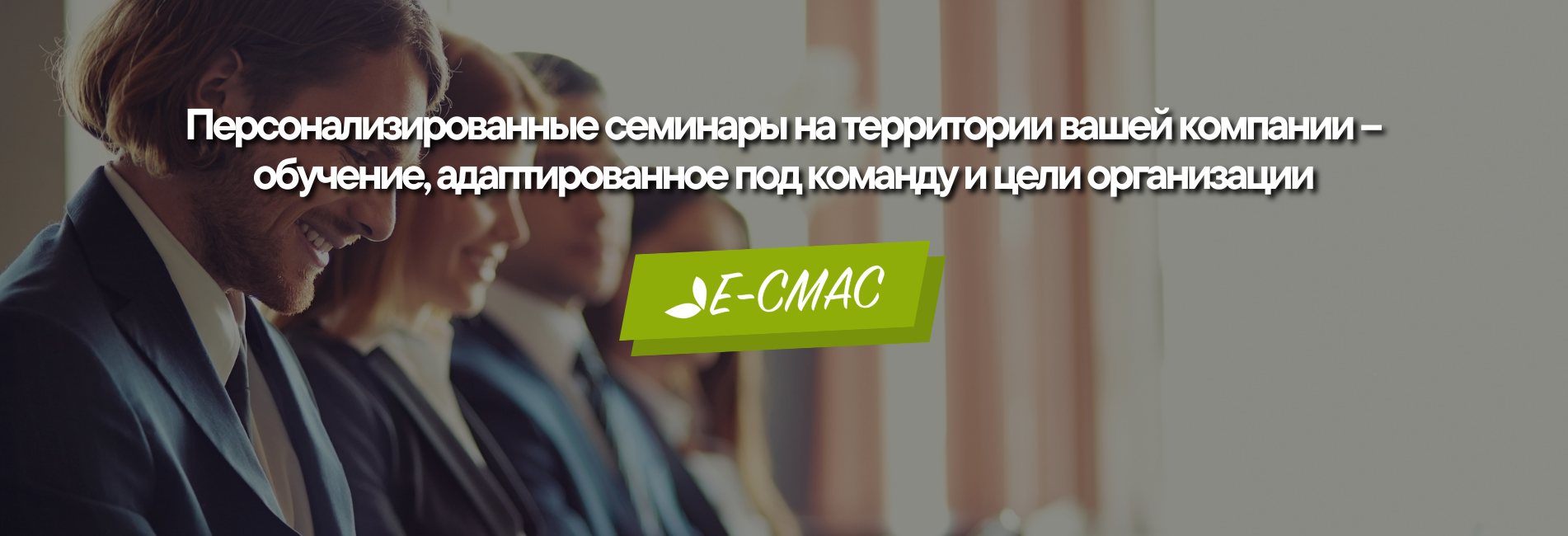 Персонализированные семинары, организуемые Центром непрерывного обучения CMAC для профессиональной подготовки сотрудников компаний.