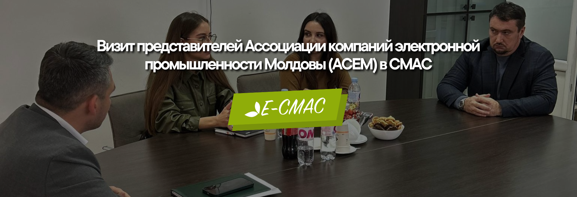 Визит представителей ACEM в CMAC