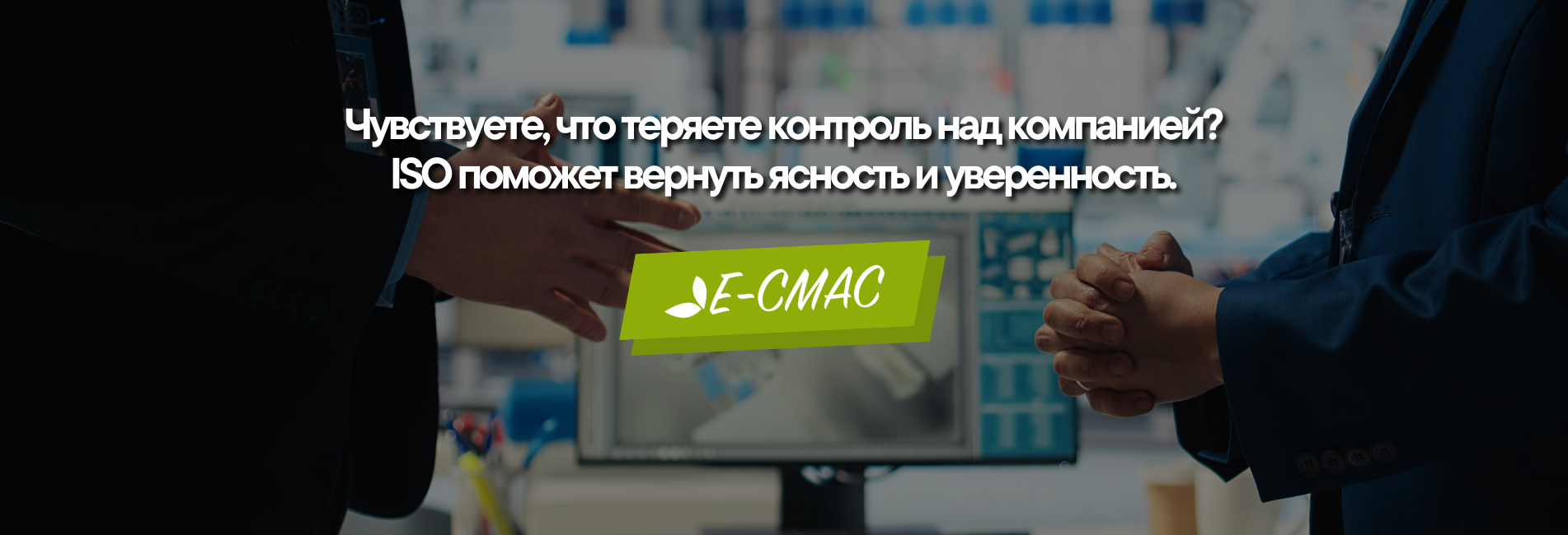 Сертификация ISO — ясность, эффективность и доверие для компаний