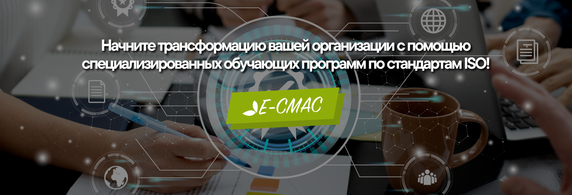 Обложка с текстом «Начни трансформацию своей организации с обучением стандартам ISO» и логотипом E-CMAC на фоне деловой встречи.