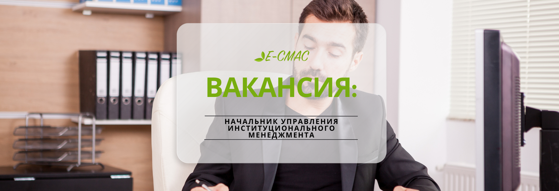 Объявление о вакансии CMAC на должность начальника управления институционального менеджмента, в офисной обстановке.