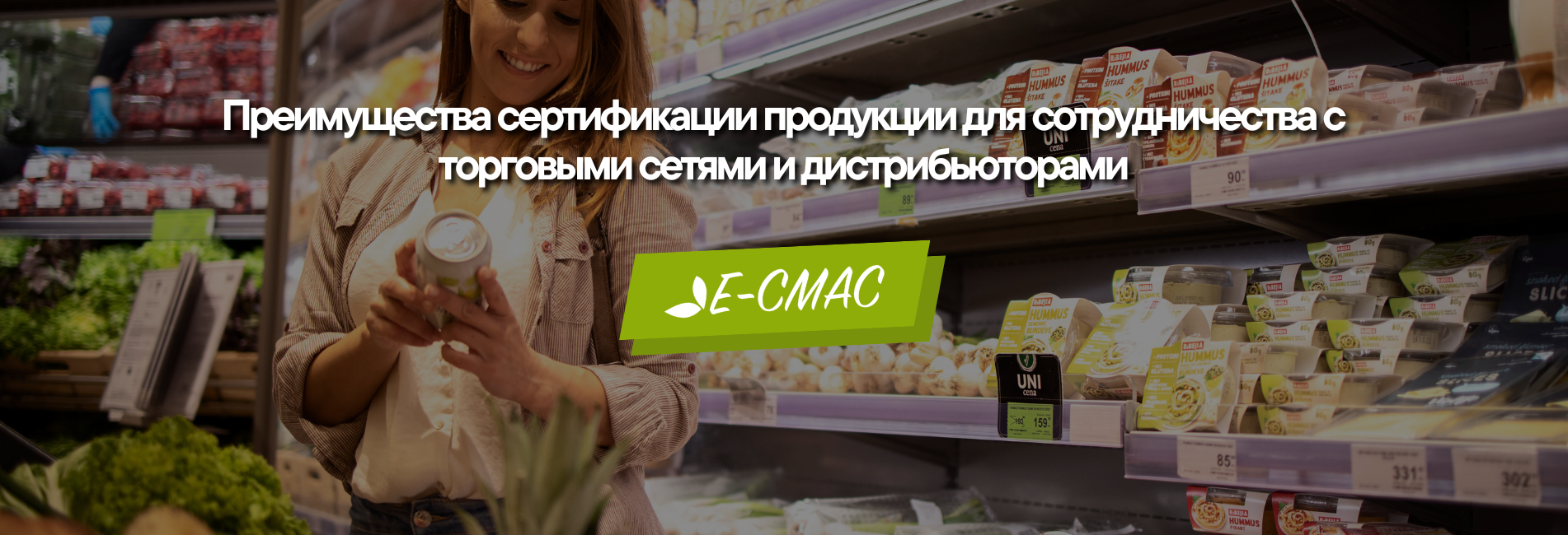 Покупатель выбирает продукт в супермаркете, символизируя роль сертификации продукции