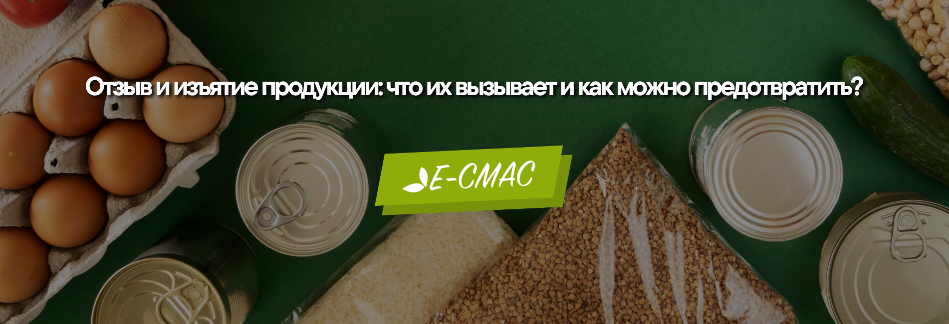 Отзыв и изъятие продукции с рынка