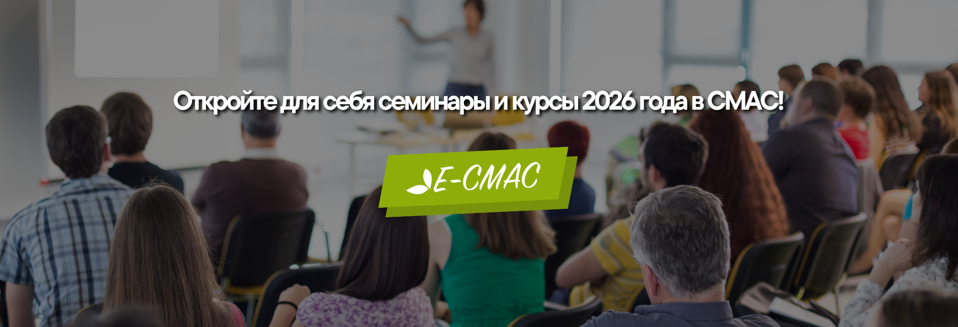 Семинары ISO и курсы по метрологии 2026 года в CMAC
