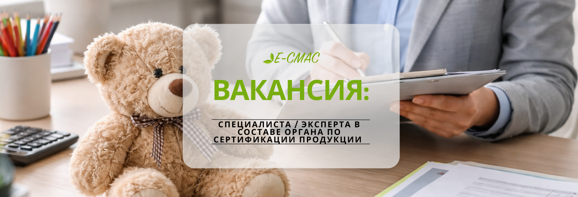 Вакансия специалиста по сертификации игрушек – CMAC