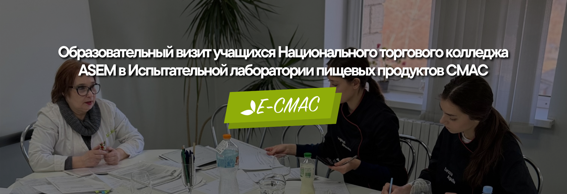 Образовательный визит учащихся ASEM в Испытательной лаборатории пищевых продуктов CMAC