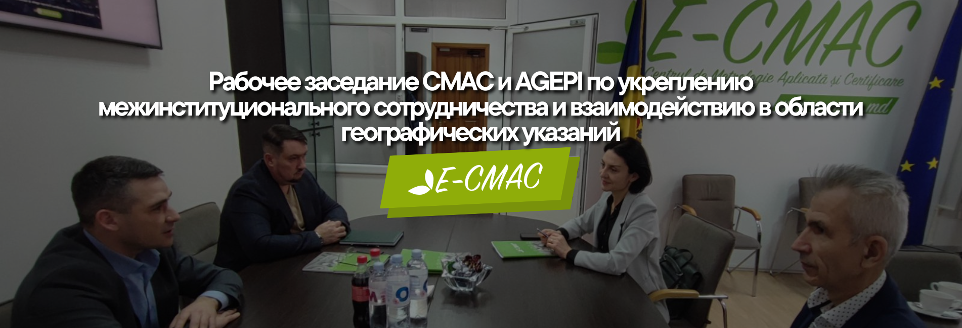 Рабочее заседание представителей CMAC и AGEPI по вопросам сотрудничества и географических указаний.