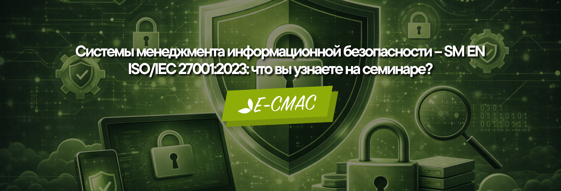 Семинар CMAC по информационной безопасности
