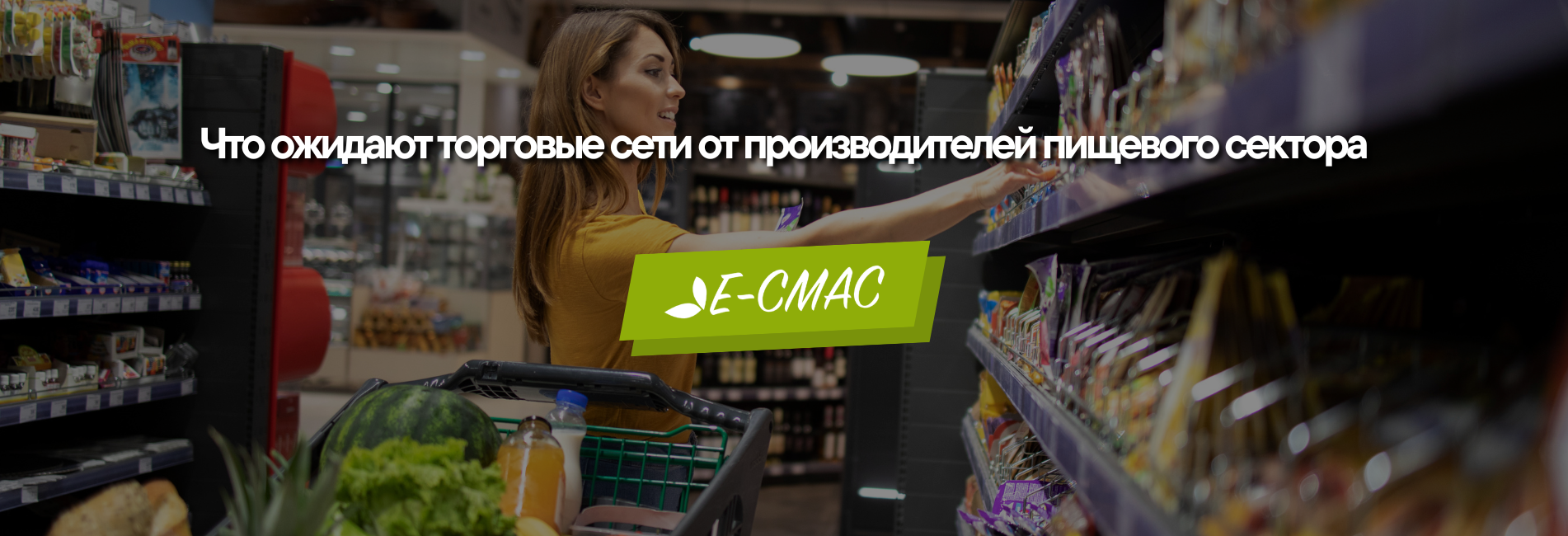 Ожидания торговых сетей от производителей пищевого сектора